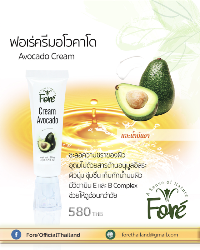 Fore' Cream Avocado ครีมอโวคาโด