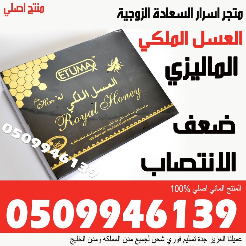 العسل الملكي الماليزي الاصلي