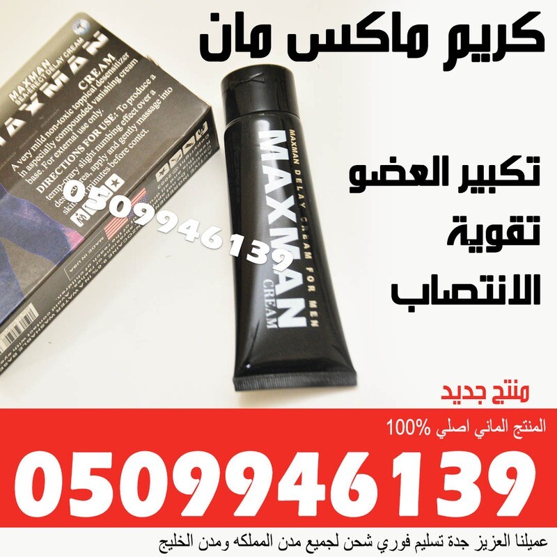 كريم ماكس  لتكبير العضو  الذكري