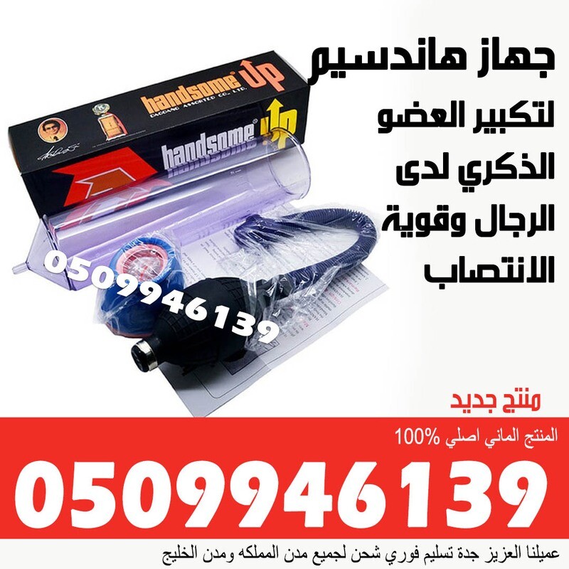 جهاز هاندسيم  لتكبير العضو الذكري عرض خاص لمدة محدودة