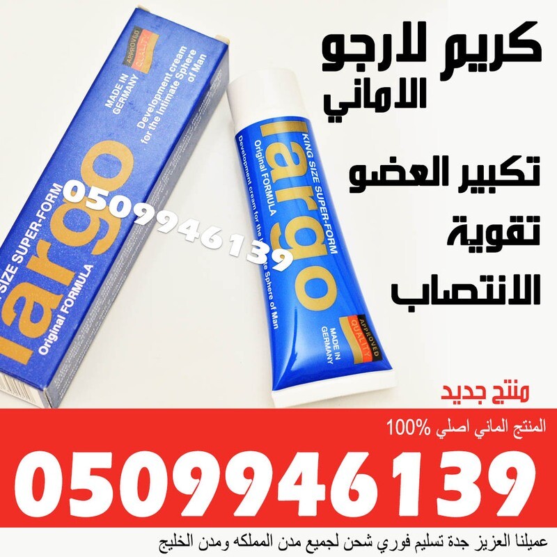 كريم لارجو لتكبير العضو الذكري