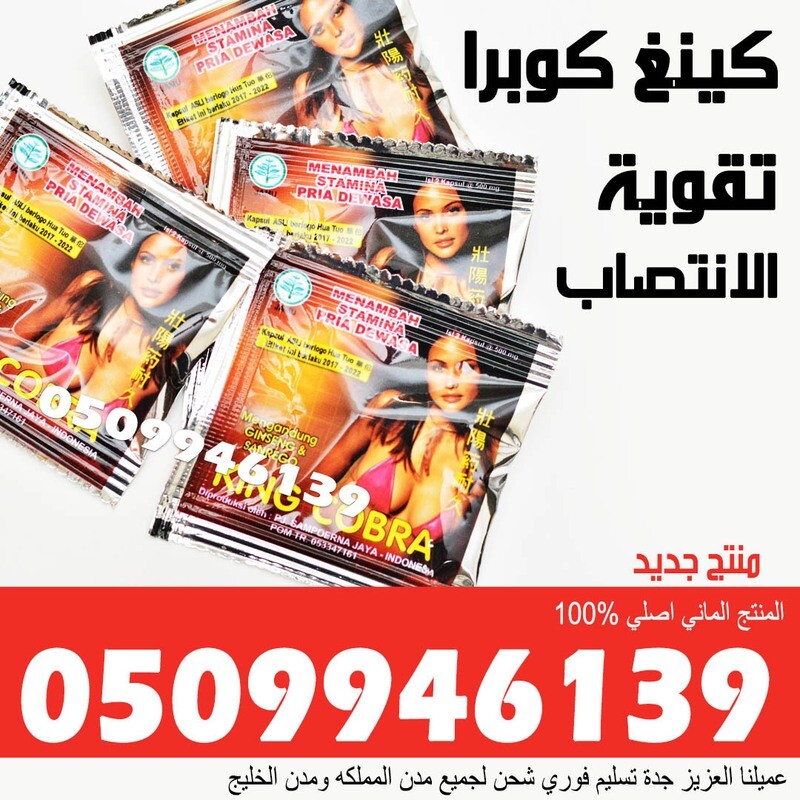 حبوب كينغ كوبرا 
