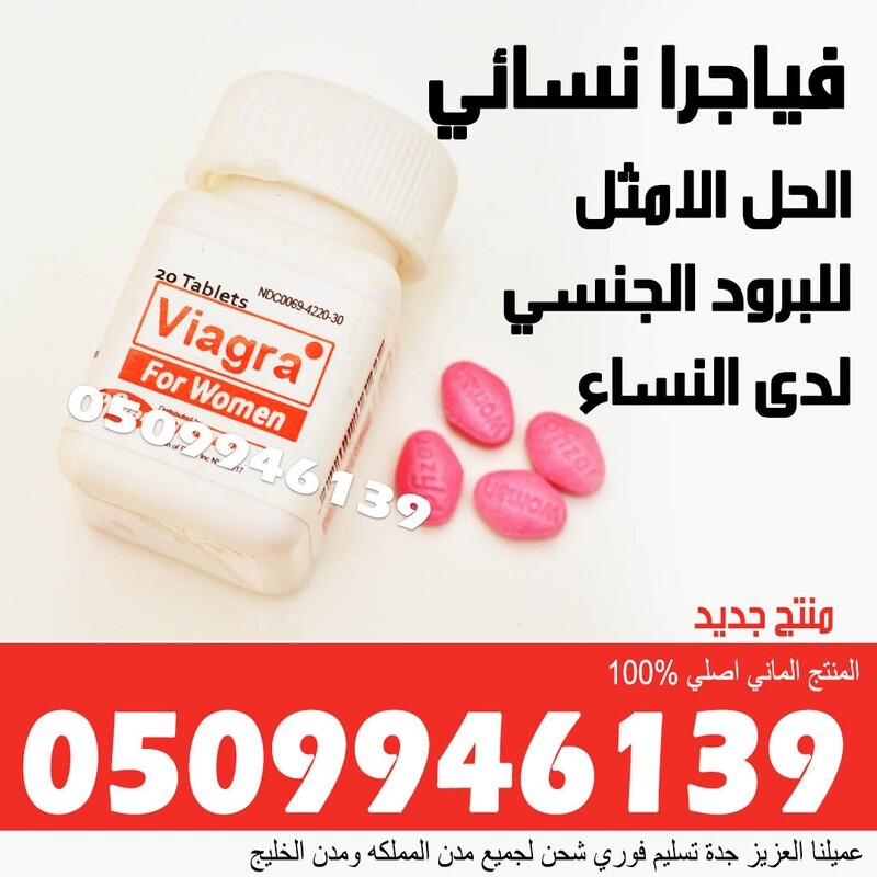 حبوب فياجرا النسائية  عبوة كاملة 20 حبه
