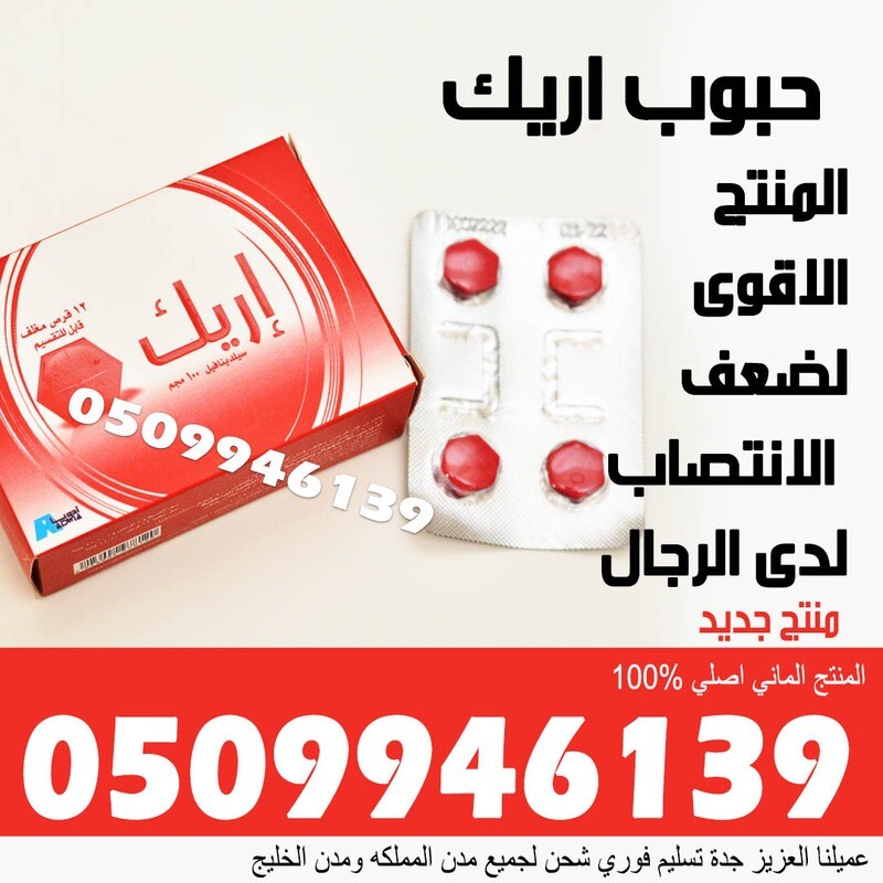 حبوب اريك  ( الاصلية وليس المقلد )  
