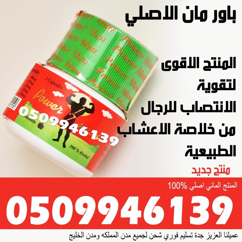 كبسولات باورمان ( الاصلي وليس المقلد ) انتصاب وتاخير القذف