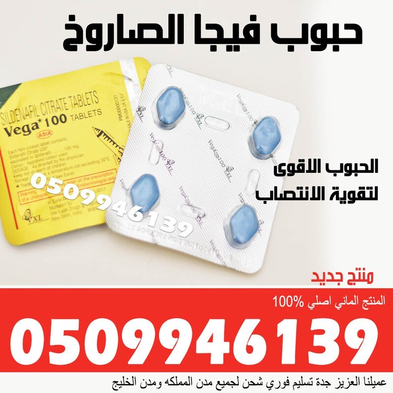 حبوب فيجا الصاروخ الاصلية 