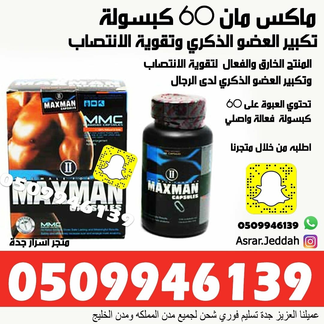 ماكس مان MAXMAN   الاصلي وليس المقلد