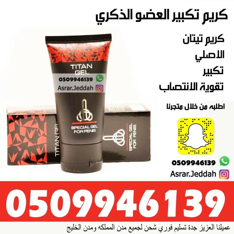 كريم تيتان جل لتكبير العضو  الذكري لدى الرجال TITAN GEL