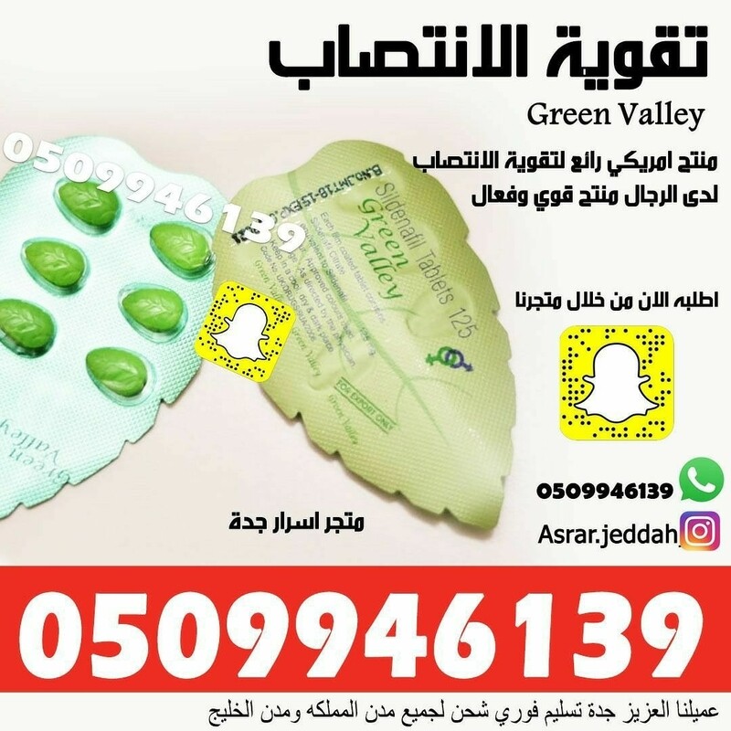 جرين فالي لزيادة الرغبه والانتصاب لدى الرجال