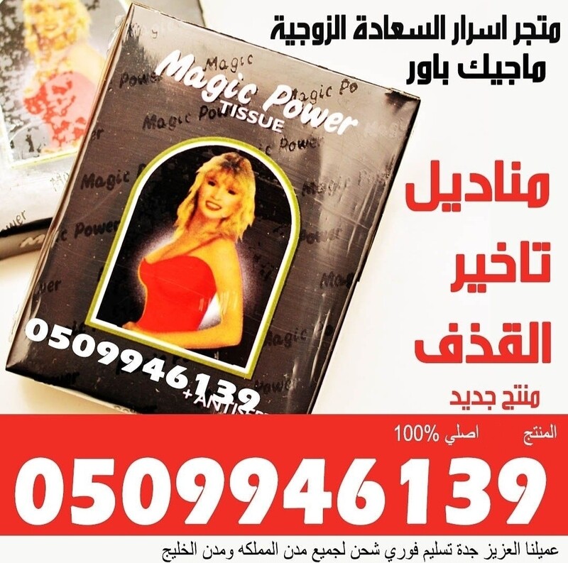 مناديل ماجيك لتاخير القذف عرض خاص 