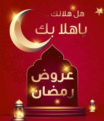 عروض رمضان حضري