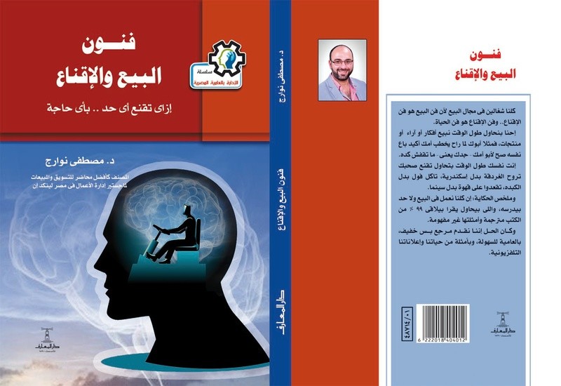 كتاب: فنون البيع والاقناع: ازاي تقنع أي حد بأي حاجة كتاب: فنون البيع والاقناع: ازاي تقنع أي حد بأي حاجة