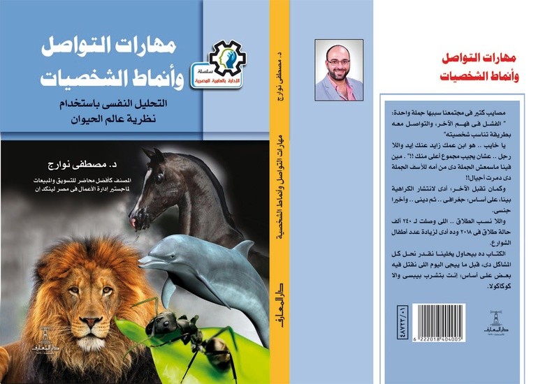 كتاب: مهارات التواصل وأنماط الشخصيات كتاب: مهارات التواصل وأنماط الشخصيات