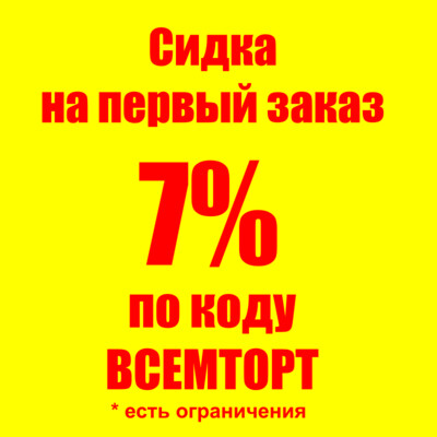ВСЕМТОРТ - скидка 7%