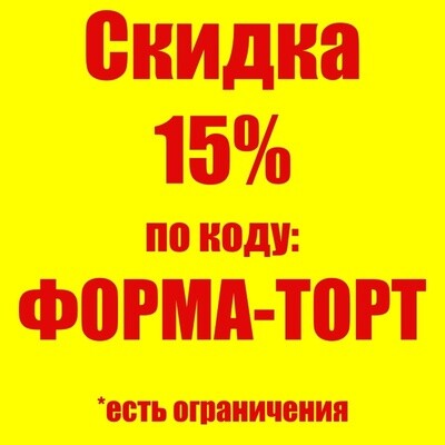 ФОРМА-ТОРТ - скидка 15%
