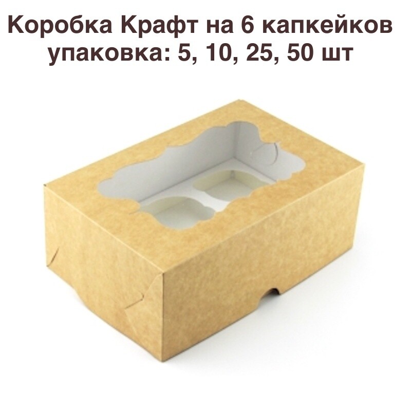 Коробка для капкейков на 6 шт, фигур.окно, КРАФТ | размер 24*17*10 cм