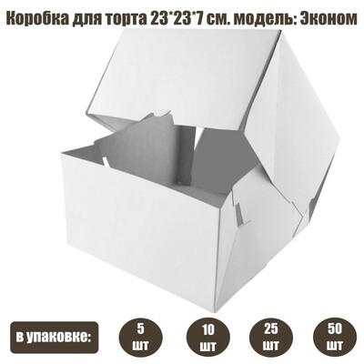 Коробка для торта 23*23*7 см | Эконом Белая (упаковка 10-50 шт)