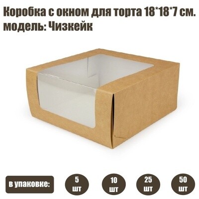 Коробка с окном для торта 18*18*7 см | Чизкейк (упаковка 5-25 шт)