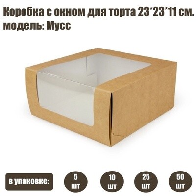 Коробка с окном для торта 23*23*11 см | Мусс (упаковка 5-25 шт)