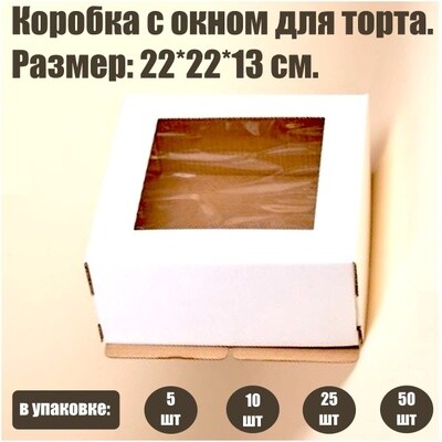 Коробка с окном для торта 22*22*13 см | упаковка 5-50 шт