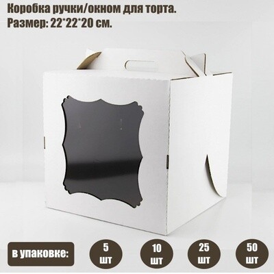 Коробка ручками и окном для торта 22*22*20 см Белая | упаковка 5-25 шт