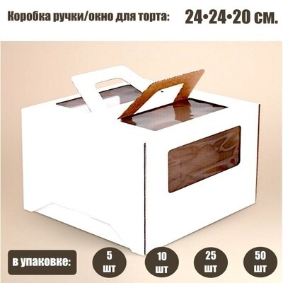 Коробка ручками и окном для торта 24*24*20 см Белая | упаковка 5-25 шт