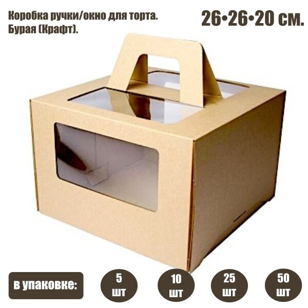 Коробка ручками и окном для торта 26*26*20 см Бурая (Крафт) | упаковка 5-25 шт