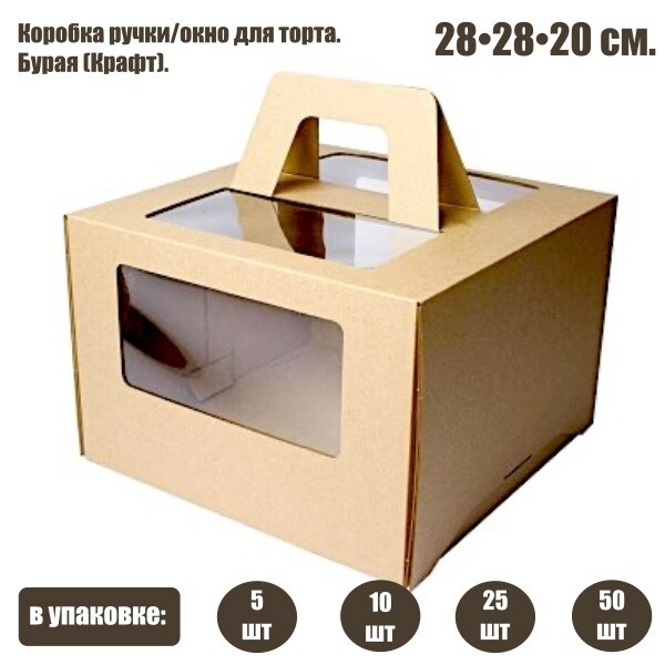 Коробка ручками и окном для торта 28*28*20 см Бурая (Крафт) | упаковка 5-25 шт