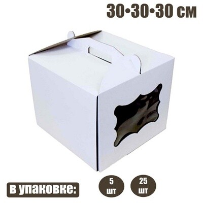 Коробка с окном и ручками для торта 30*30*30 см (2 части) | упак 5-25 шт