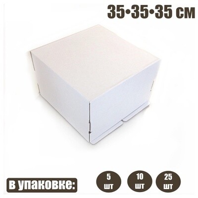 Коробка для торта 35*35*35 см | упак 5-25 шт