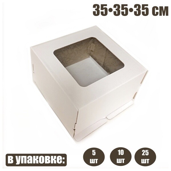 Коробка с окном для торта 35*35*35 см | упак 5-25 шт