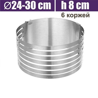 Форма для выпечки металлическая раздвижная Кольцо Ø24-30 см | высота 8 см (6 коржей)