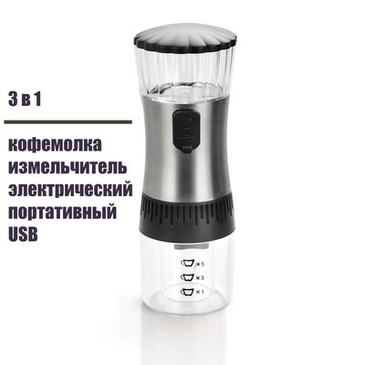 Кофемолка электрическая USB 3 в 1 (измельчитель специй, орехов, перца, зёрен)