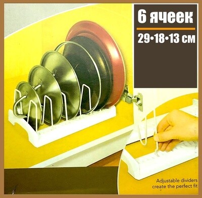 Органайзер для посуды, кастрюль, крышек, стойка для хранения на 6 ячеек (29•18•13 см)