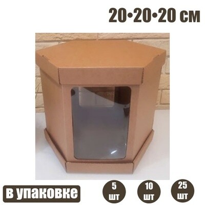 Коробка с окошками 20*20*20 см КРАФТ (Шесть граней, мгк, 3 части)