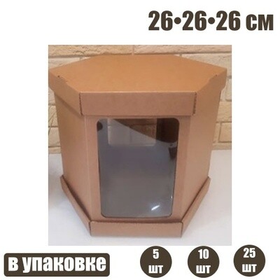 Коробка с окошками 26*26*26 см КРАФТ (Шесть граней, мгк, 3 части)