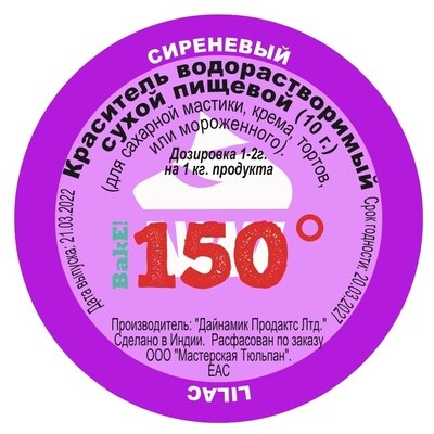 Пищевой краситель сухой ВОДОрастворимый СИРЕНЕВЫЙ 10 г. | 150º Bake!™