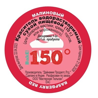 Пищевой краситель сухой ВОДОрастворимый МАЛИНОВЫЙ 10 г. | 150º Bake!™