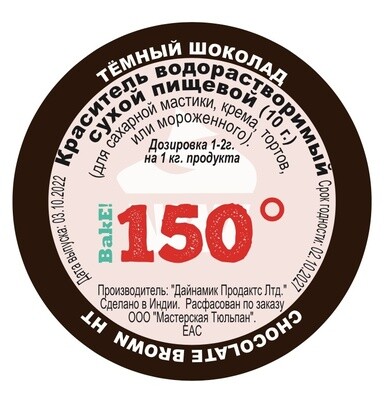 Пищевой краситель сухой ВОДОрастворимый КОРИЧНЕВЫЙ (тёмный HT) 10 г. | 150º Bake!™