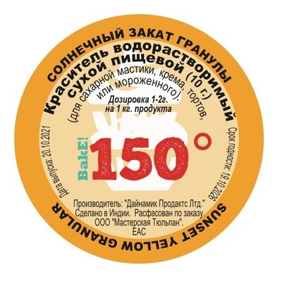 Пищевой краситель сухой ВОДОрастворимый Оранжевый Закат (Сансет) Гранулы 10 г. | 150º Bake!™