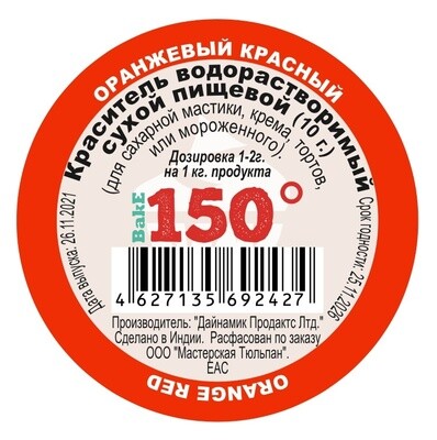 Пищевой краситель сухой ВОДОрастворимый Оранжево-Красный 10 г. | 150º Bake!™