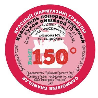 Пищевой краситель сухой ВОДОрастворимый Красный (кармуазин) Гранулы 10 г. | 150º Bake!™