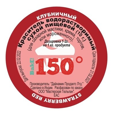 Пищевой краситель сухой ВОДОрастворимый КЛУБНИЧНЫЙ 10 г. | 150º Bake!™
