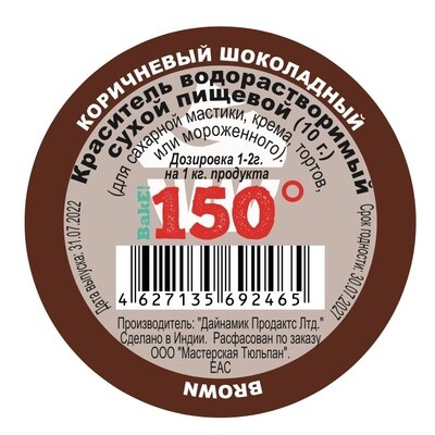 Пищевой краситель сухой ВОДОрастворимый КОРИЧНЕВЫЙ (шоколад R240) 10 г. | 150º Bake!™