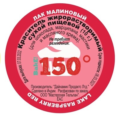 Пищевой краситель сухой ЖИРОрастворимый ЛАК МАЛИНОВЫЙ 10 г. | 150º Bake!™