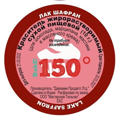 Пищевой краситель сухой ЖИРОрастворимый ЛАК ШАФРАН Золотой 10 г. | 150º Bake!™