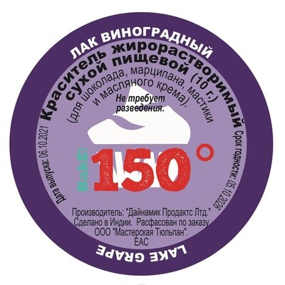 Пищевой краситель сухой ЖИРОрастворимый ЛАК Виноградный 10 г. | 150º Bake!™