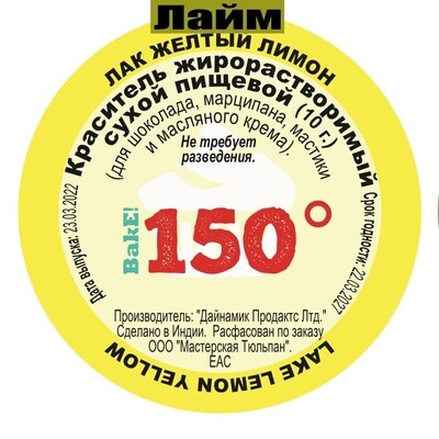 Пищевой краситель сухой ЖИРОрастворимый ЛАК ЛАЙМ 10 г. | 150º Bake!™