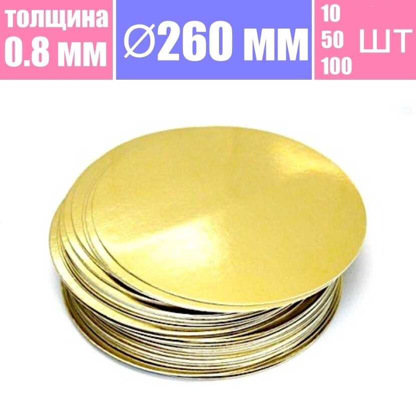 Подложка для торта Золото/Жемчуг 2х сторон. 0.8 мм, Ø 260 мм