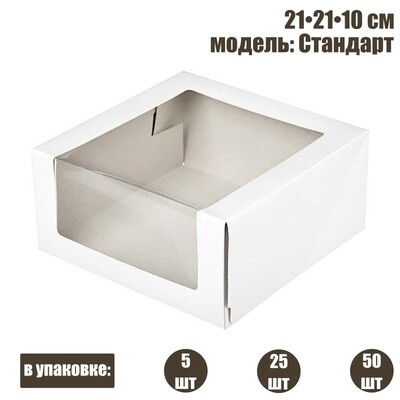 Коробка для торта с окном для торта 21•21•10 см | Стандарт (БЕЛАЯ упак. 5-25 шт)
